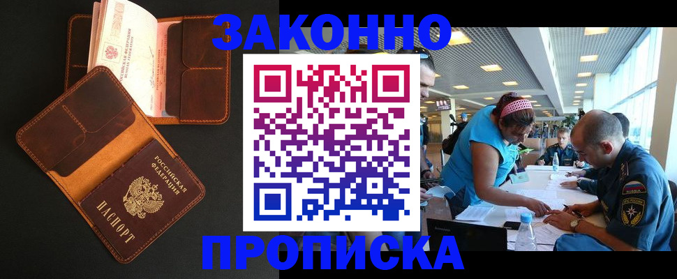 прописка законно в Красноярске